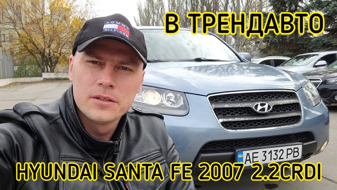 HYUNDAI SANTA FE 2007 2.2CRDI AT 4WD на огляді в ТрендАвто