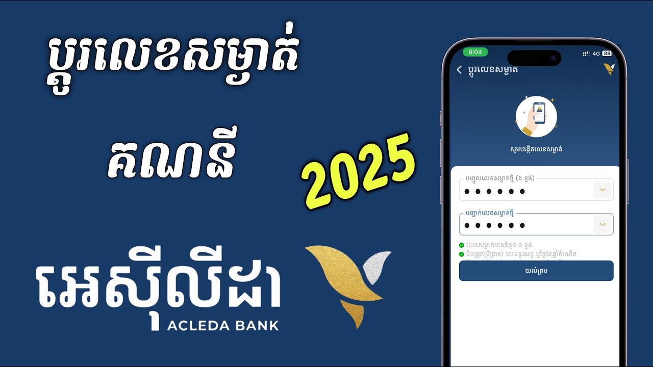 របៀបប្តូរលេខកូដសម្ងាត់គណនី Acleda 2025 - Change PIN on ACLEDA Mobile