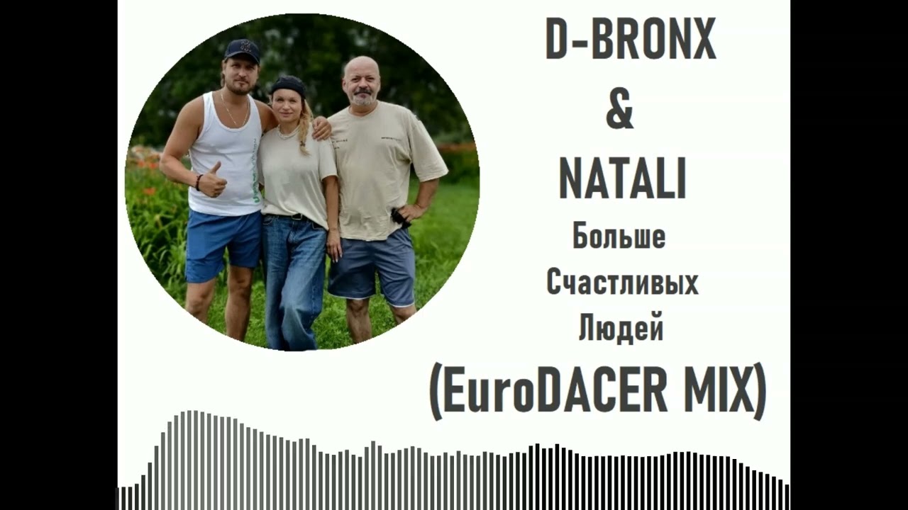 Ди Бронкс и Натали - Больше Счастливых Людей