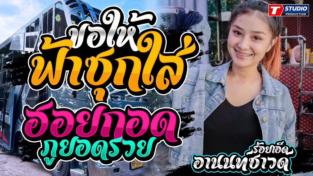 มาใหม่!! ขอให้ฟ้าซุกใส่ I ใจหล่นที่หน้าฮ้าน I ฮอยกอดภูยอดรวย ((แสดงสด)) รถแห่อานนท์ซาวด์ ร้อยเอ็ด