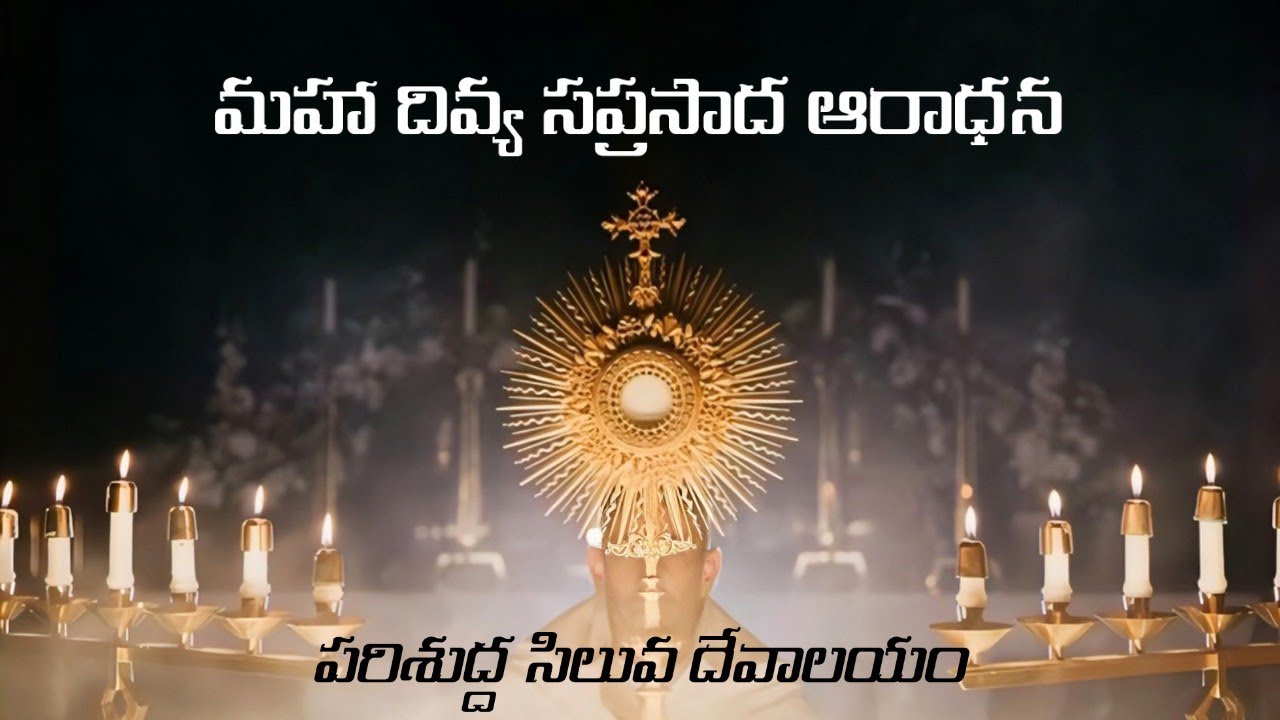 | HOLY EUCHARISTIC ADORATION | మహా దివ్య సప్రసాద ఆరాధన | 01-03-2026 | SUNDAY | ఆదివారం |