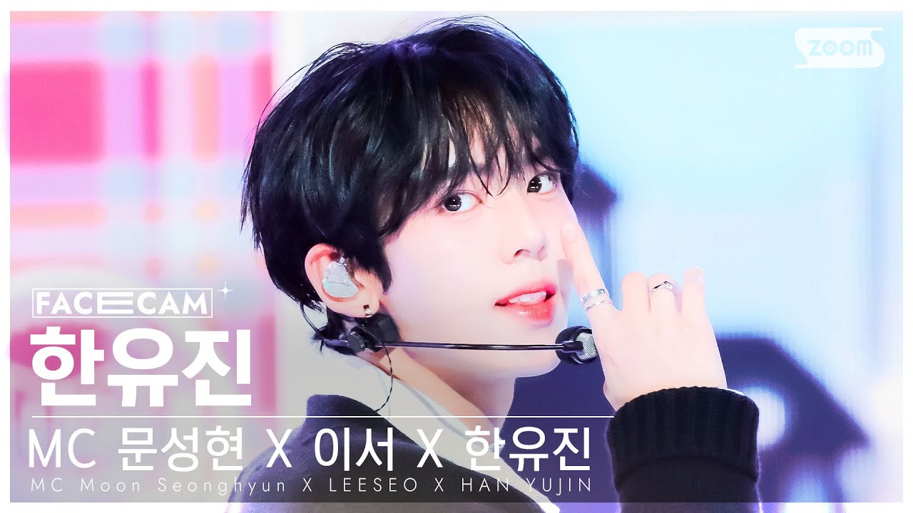 [페이스캠4K] MC 스페셜 한유진 '첫 사랑니' (MC Special Stage HAN YUJIN 'Rum Pum Pum Pum' FaceCam)@SBSInkigayo240428
