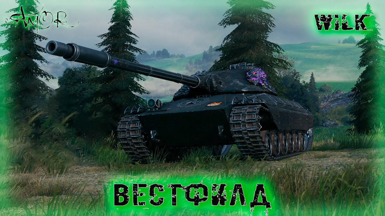 Wilk ➤ Вестфилд ➤ без комментариев ➤ МИР ТАНКОВ (World Of Tanks) [2K]
