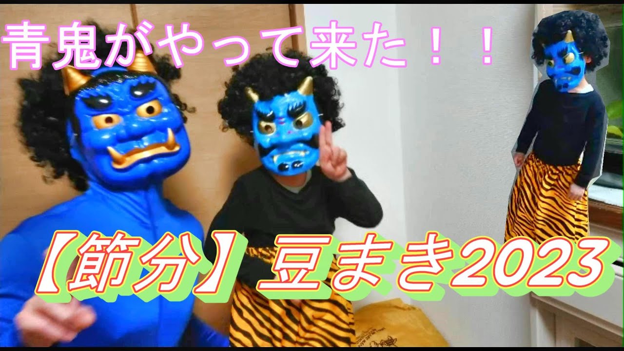 【節分】青鬼がやって来た！子鬼も登場！？豆まき２歳、５歳