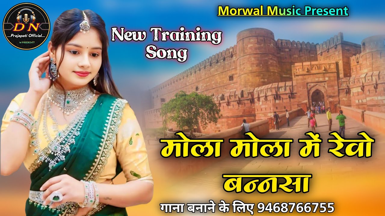 New Training Song 2026 मोला मोला में रेवो बन्नसा मने ले चालो भरतार #9680202077