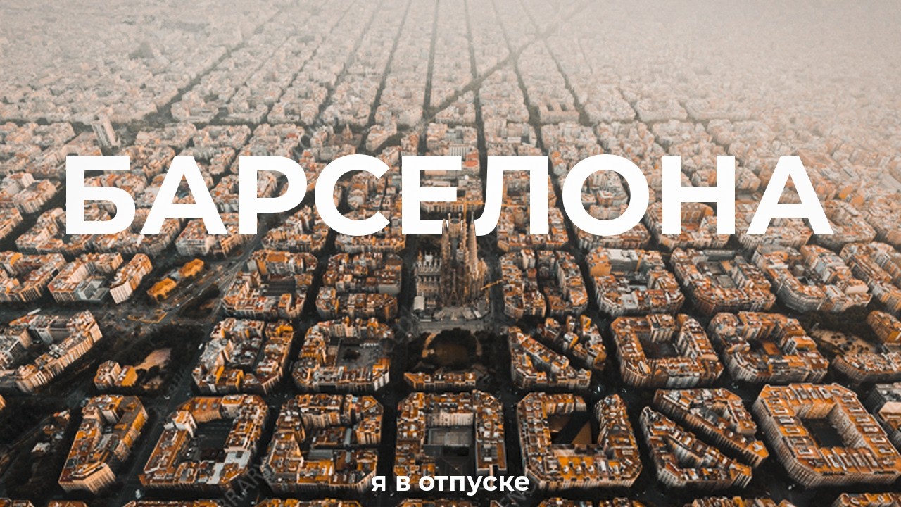 БАРСЕЛОНА — cамый идеальный город в мире?