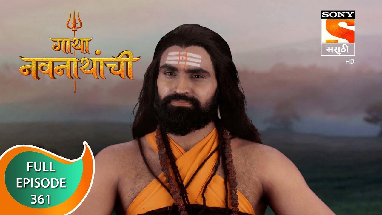Gatha Navnathanchi - गाथा नवनाथांची - Ep 361 - Full Episode - 21st July 2022