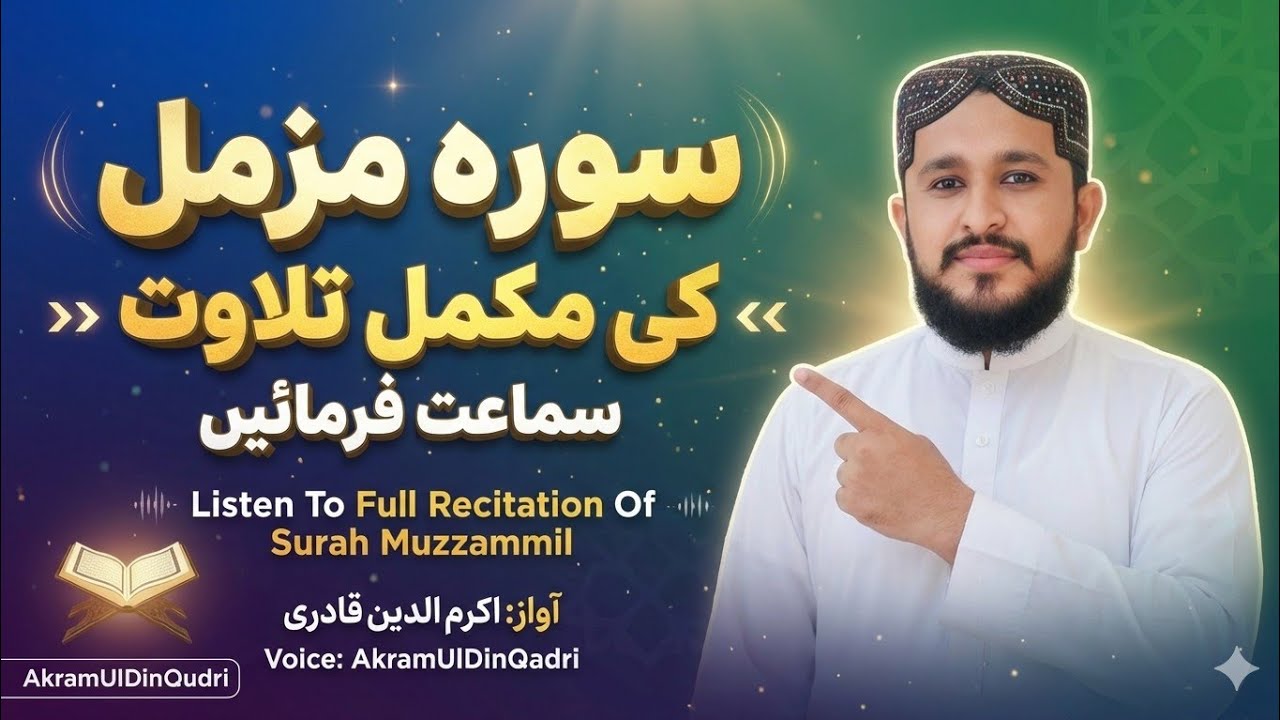 Surah Muzaammil Ki Mukammal Tilawat | سورہ مزمل کی مکمل تلاوت | #quranrecitation #akramuldinqadri 