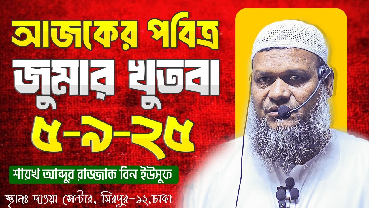 আজকের জুমার খুতবা । শায়খ আব্দুর রাজ্জাক বিন ইউসুফ । Abdur Razzak Bin Yousuf new jumar khutba 5-9-25