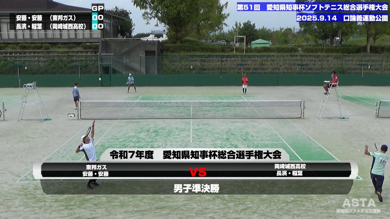 令和7年度(2025年)第51回　愛知県知事杯ソフトテニス総合選手権大会　男子準決勝安藤・安藤(東邦ガス)　VS　 長濱・稲葉(岡崎城西高校)