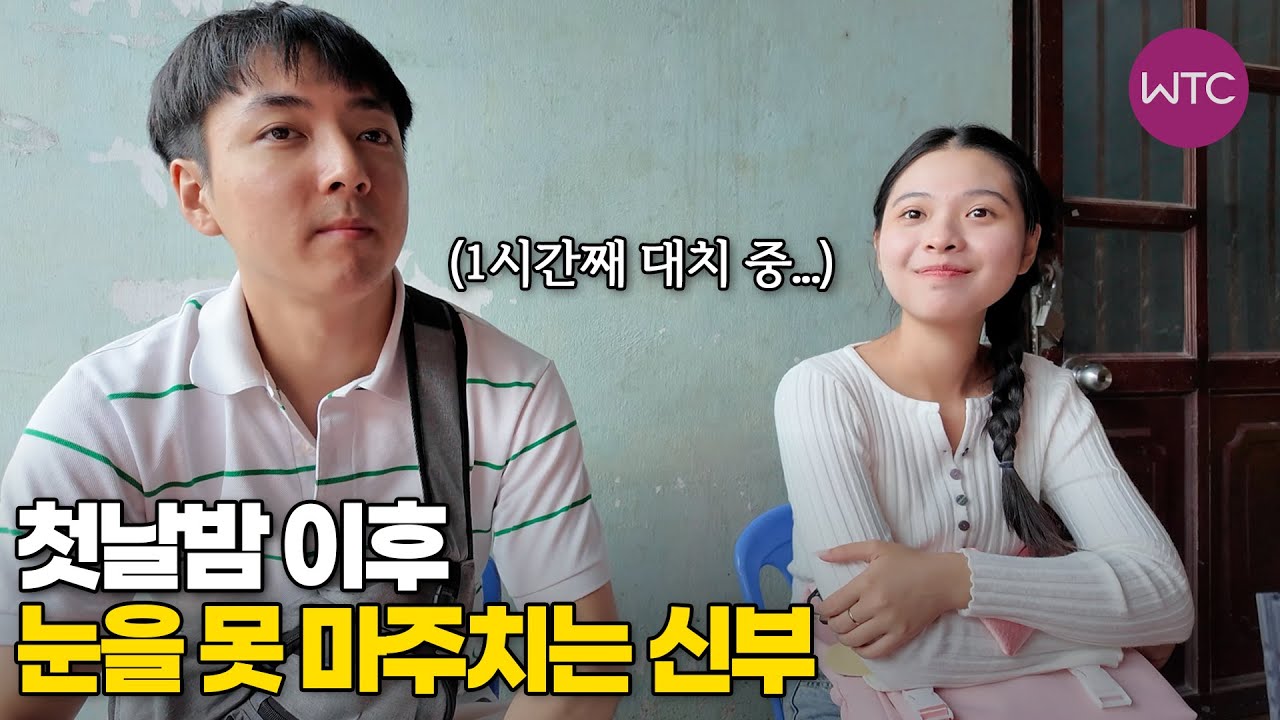 베트남 국제결혼 첫날밤 이후 눈을 못 마주치는 신부♥ MZ커플의 국제결혼 스토리 8부