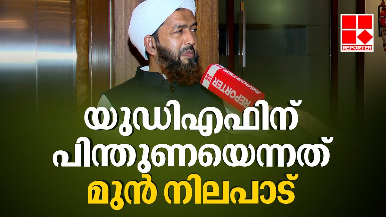 UDFന് പിന്തുണയെന്ന മുൻ നിലപാട് പ്രസക്തമല്ലെന്ന് കാന്തപുരം വിഭാഗം | Kanthapuram | UDF | LDF