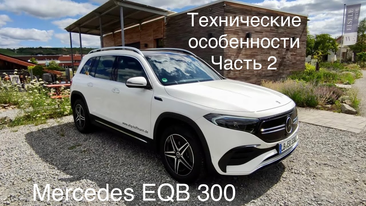 Mercedes EQB 300, электромобиль для 7 пассажиров. Единственный сегодня на рынке. 👍Подписка👍