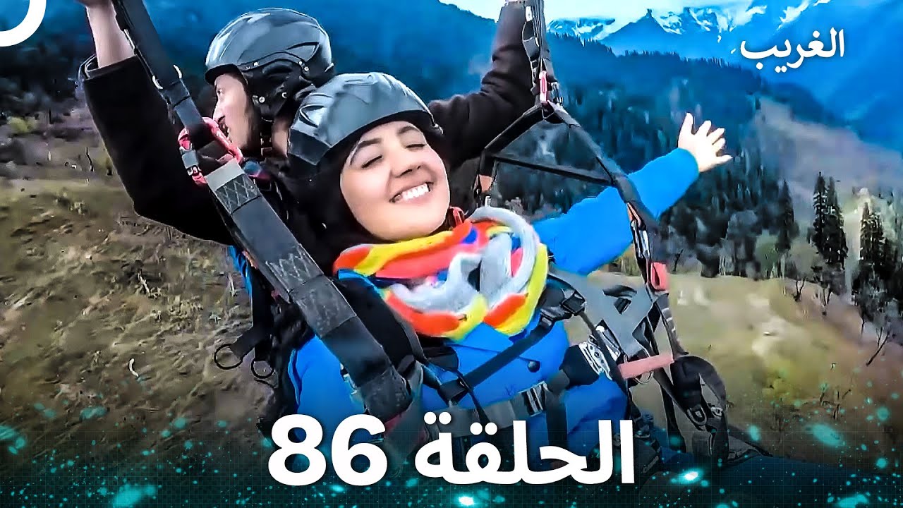 الغريب الحلقة 86 (Arabic Dubbed)