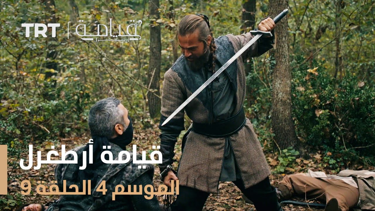 قيامة أرطغرل الموسم الرابع | الحلقة 9