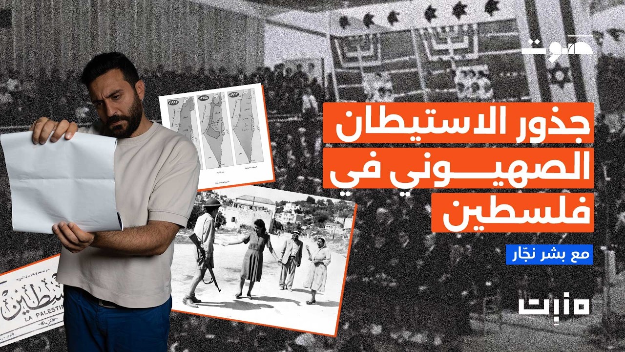 بودكاست مَنبِت | كيف بدأت النكبة؟