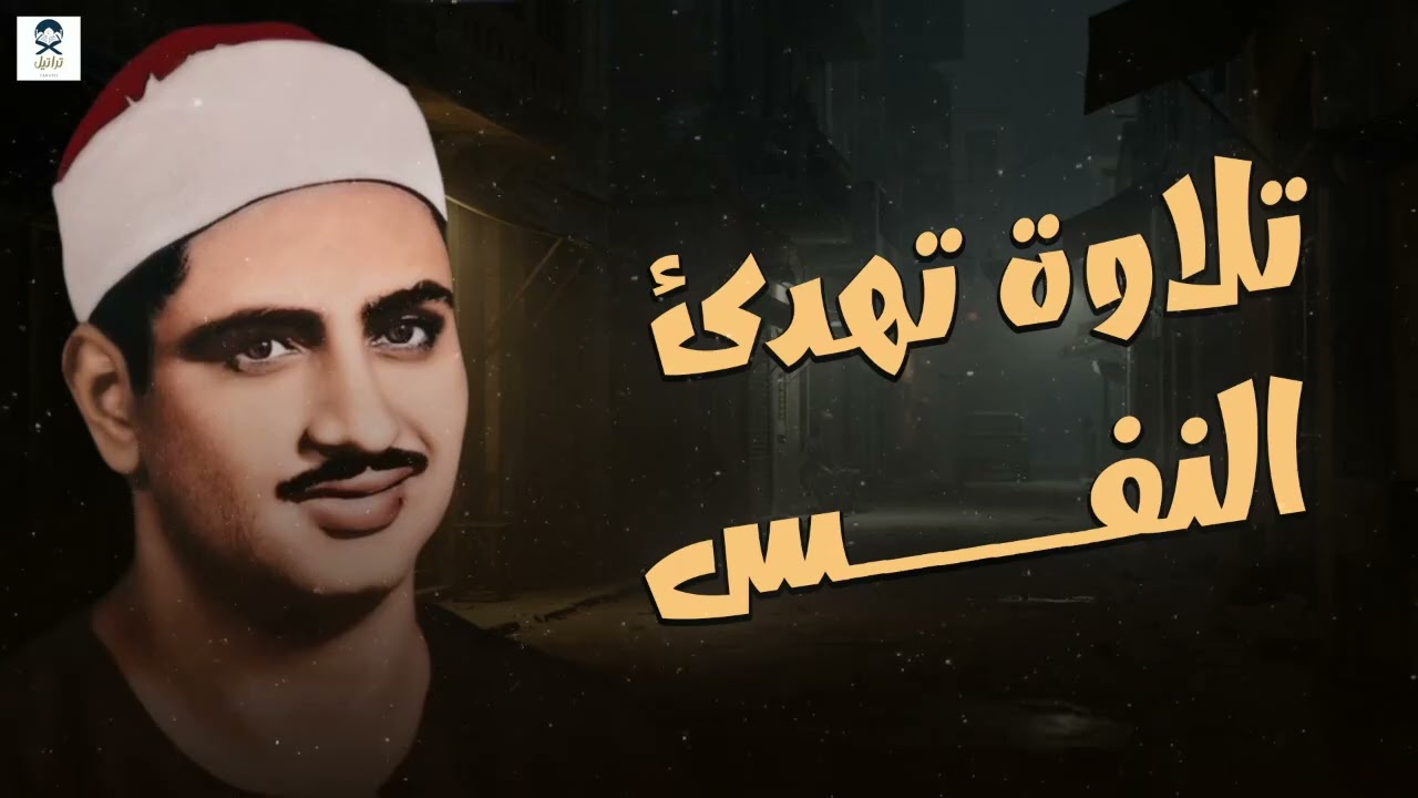 تلاوة نهدئ النفس وتحيي القلوب للشيخ محمد صديقرالمنشاوي