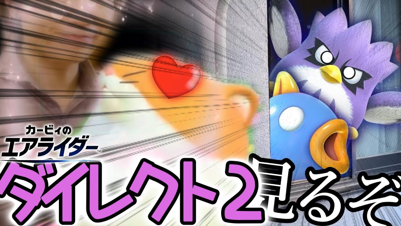 【カービィのエアライダー】星のカービィ６４ファンがダイレクト２を見届けるだけの動画【ダイレクト2反応動画】