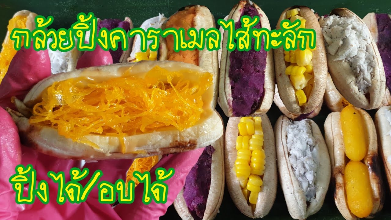 สร้างอาชีพด้วยกล้วยปิ้งคาราเมลไส้ทะลัก พร้อมคำนวณต้นทุน