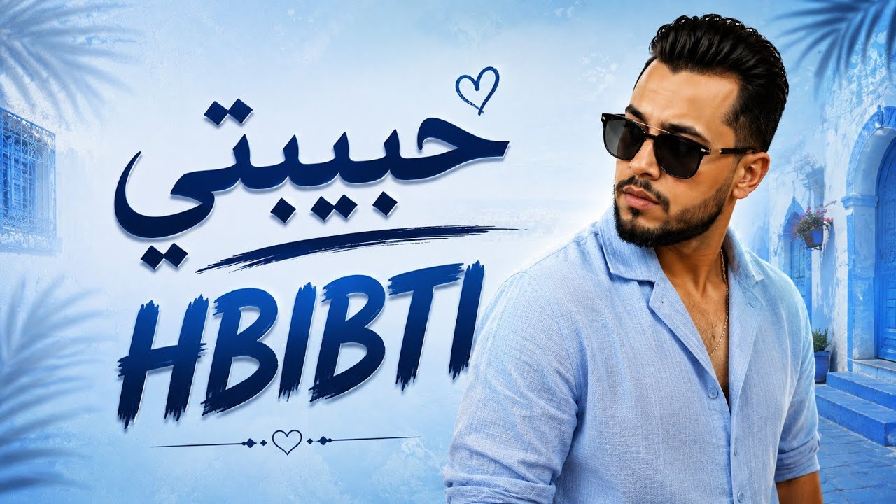 Amin ser hani : 7ebibeti - rai alger 2026 حبيبتي - راي جزائري مغربي 