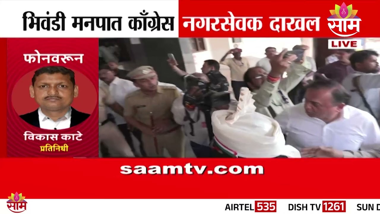 भिवंडीत महापौर कोणाचा? | Bhiwandi Mayor Election