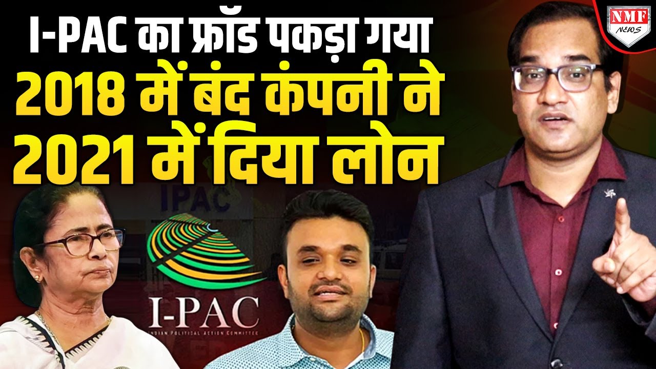 I-PAC चीफ से पूछताछ करेगा ED, बुरी तरह फंसी Mamta Banerjee