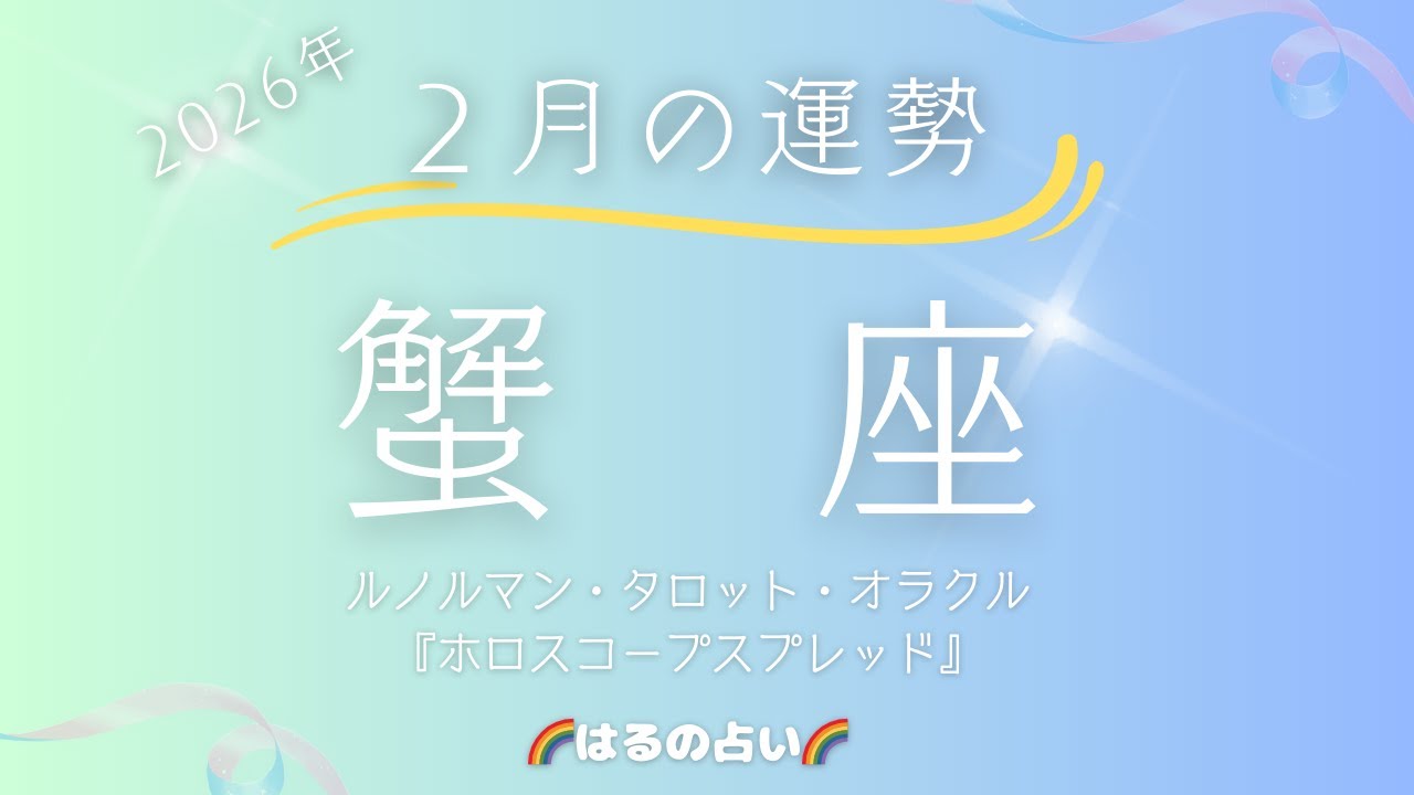 【蟹座🌟2月の運勢】ホロスコープスプレッド占い🤗ルノルマンカード・タロットカード・オラクルカード