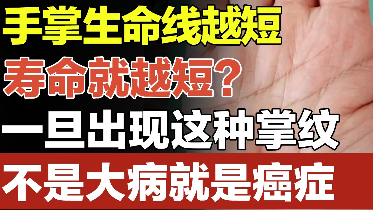 手掌生命线越短，寿命就越短？一旦出现这种掌纹，不是大病就是癌症，快伸出手看看你有没有【养生百科】#长寿 #癌症