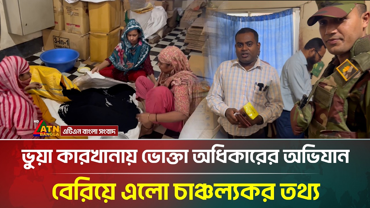 ভুয়া কারখানায় ভোক্তা অধিকারের অভিযান, বেরিয়ে এলো চাঞ্চল্যকর তথ্য | Vokta Ovijan | ATN Bangla News