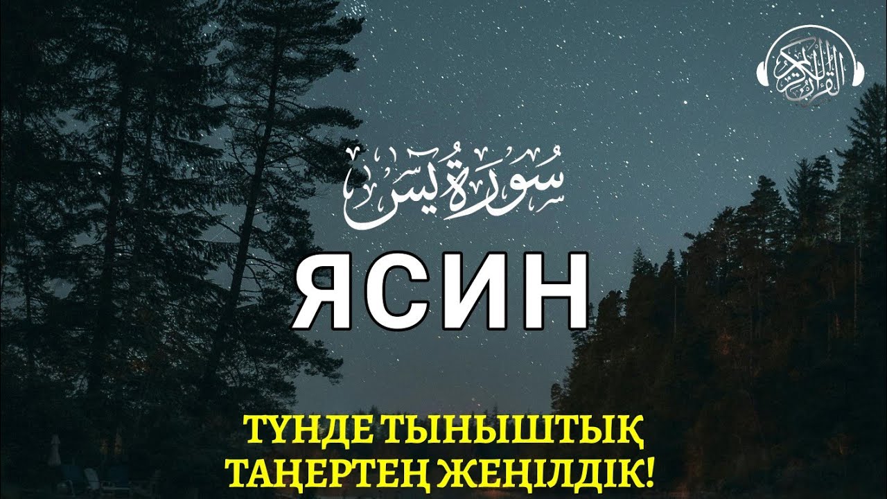Ясин сүресі, Ұйықтар Алдында Тыңдаңыз, Түнде Тыныштық, Таңертең Жеңілдік, Жамандықтан Сақтайды!