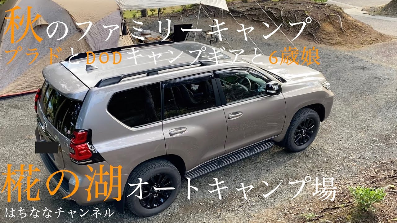 プラドとDODギアでファミキャン！ 椛の湖オートキャンプ場