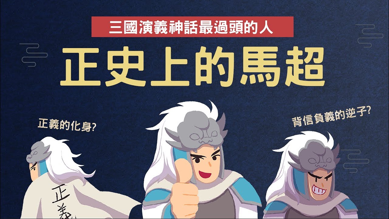 被三國演義神話最過頭的人物 ▶ 正史上的馬超