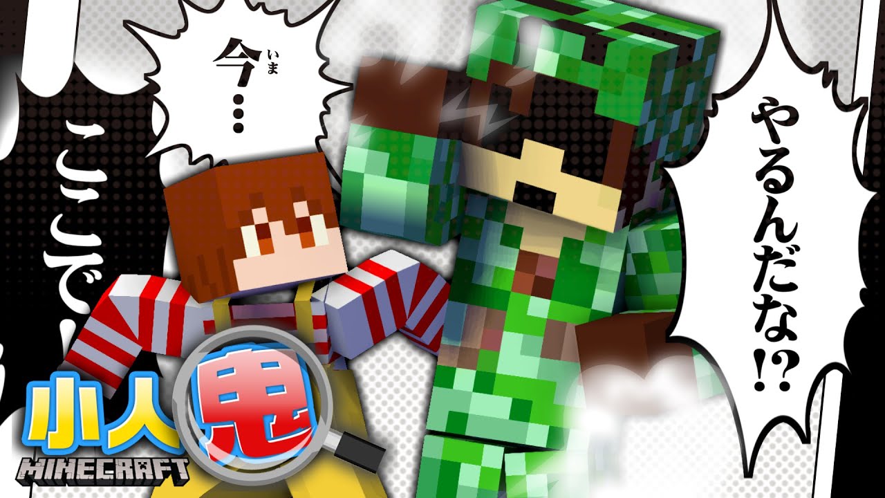 体のデカイ奴は誰だ！？小人になって鬼から逃げよう！【マインクラフト/マイクラ小人鬼】