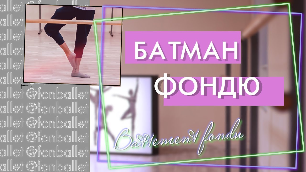 КАК ДЕЛАТЬ БАТМАН ФОНДЮ | КУ-ДЕ-ПЬЕ | СЮР ЛЕ КУ-ДЕ-ПЬЕ