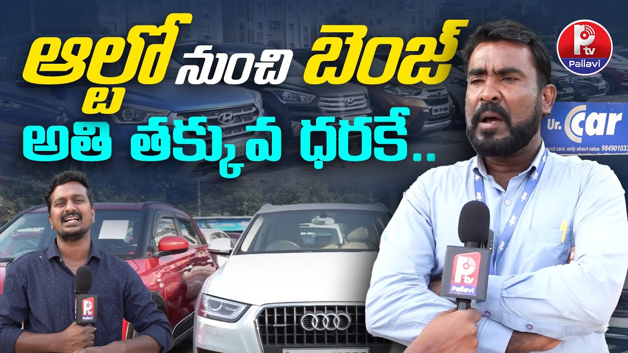 ఆల్టో నుంచి బెంజ్​ అతి తక్కువ ధరకే..| UR.Cars | Branded Cars | Best Cars In Hyderabad | Pallavi TV
