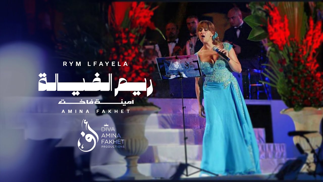 𝗔𝗠𝗜𝗡𝗔 𝗙𝑨𝗞𝗛𝗘𝗧 - Rym Lfayela | أمينة فاخت - ريم الفيالة