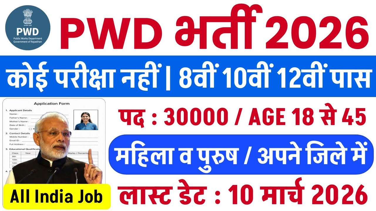 PWD भर्ती 2026 | 10th pass govt job | pwd new vacancy 2026 | pwd recruitment 2026 | New Vacancy 2026