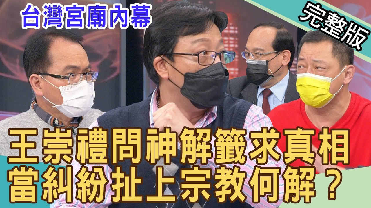 【新聞挖挖哇】王崇禮問神解籤求真相，宮廟背後不為人知的內幕！當糾紛扯上宗教 20220221｜來賓：王崇禮、戴志揚、高仁和、楊登科