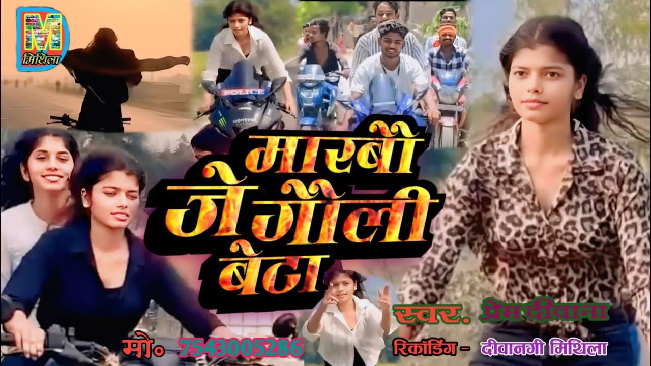 #Prem_Deewana rangdari Maithili song मारबौ जे गौली बेटा 2025 ka hit rangdari song rangdari gana