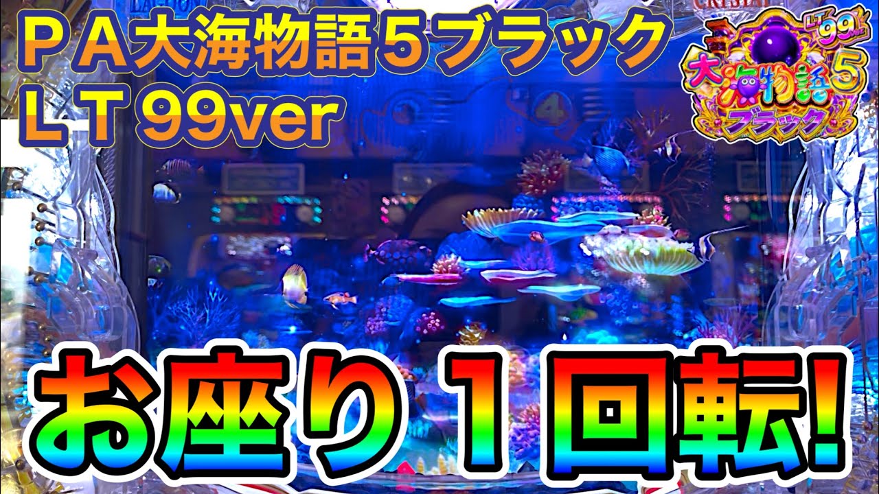 PA大海物語5ブラックＬＴ99ver.オスイチ！結果は？！実践動画‼️【ダルマ実践】