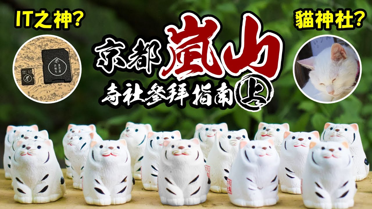 🌸詳盡介紹🌸松尾大社｜法輪寺｜梅宮大社〜京都嵐山寺社參拜指南(上)
