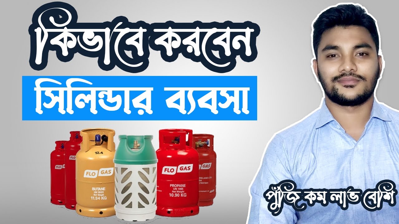 Gas Cylinder Business idea in Bangladesh - গ্যাস সিলিন্ডার ব্যবসা - লাভজনক ব্যবসার আইডিয়া