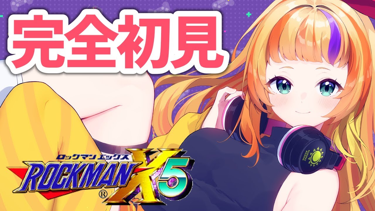 🔴『ロックマンX5』クリア目指せるか！？！？　 #rockman   ※ネタバレ注意　【Vtuber/ 朝輝さにぃ】