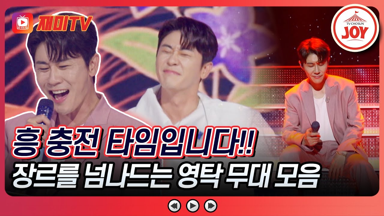 [#영탁쇼] 흥 폭발💥 음악의 스펙트럼이 넓은 영탁의 다채로운 무대 #TV조선조이 (TV CHOSUN 240916 방송)