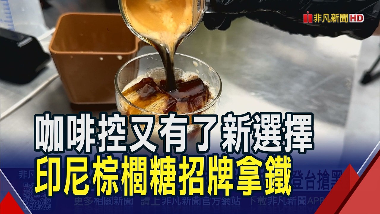 日銷10萬杯奇蹟! 印尼連鎖咖啡龍頭登台搶黑金  台限定蜜桃.柳丁美式 開心果瑪奇朵飄堅果香｜非凡財經新聞｜20260407
