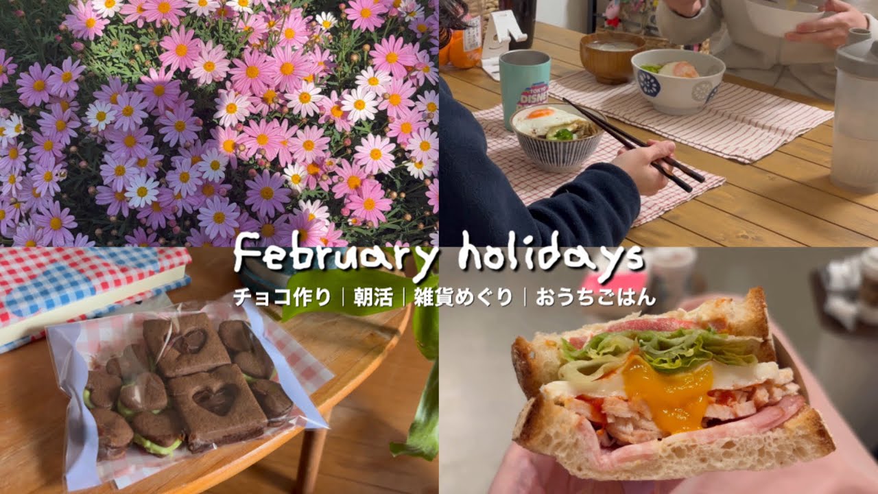 《vlog》2月の休日まとめ🌷朝活と🥨雑貨めぐりと🧸おうちごはん🐟