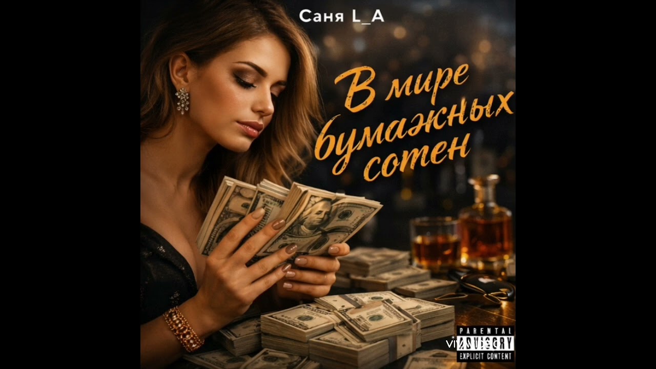 Саня L_A-В мире бумажных сотен @xunder47 