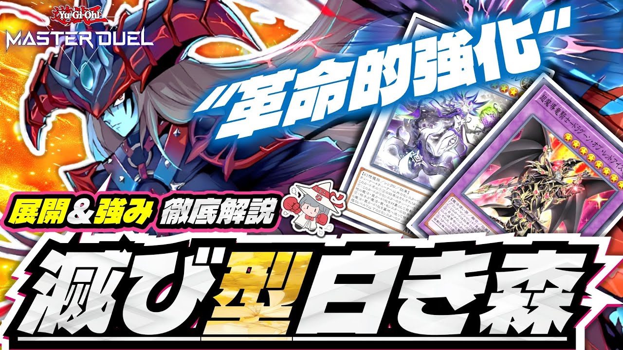 【滅び型白き森】この力、脱法級。《滅びの黒魔術師》入り白き森の展開＆強みを徹底解説！ ｜#遊戯王マスターデュエル 