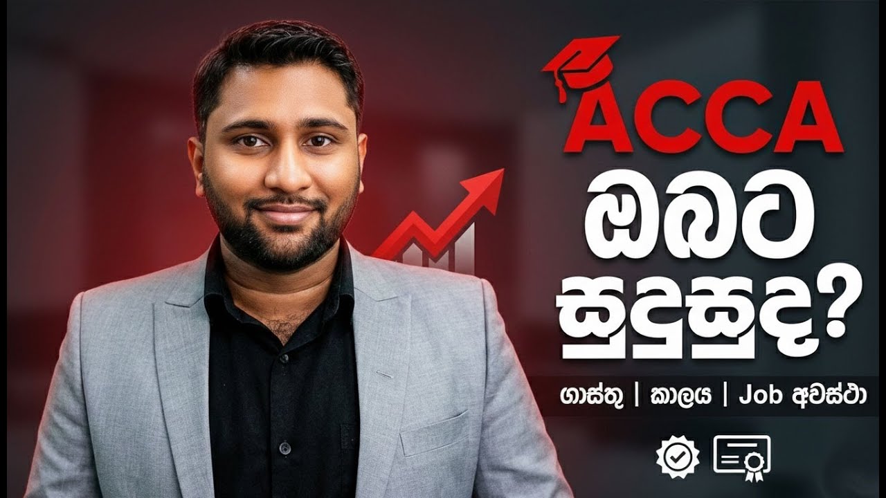ACCA කරන්න කලින් මේක බලන්න!
