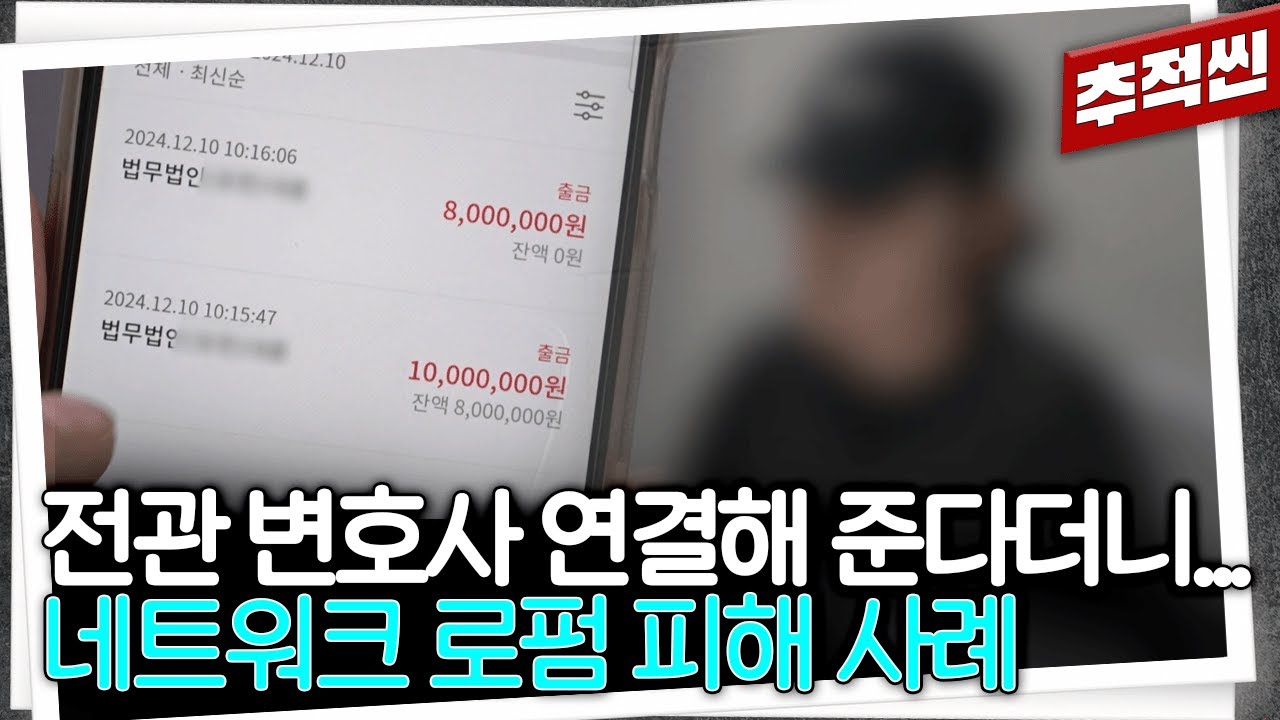 다수의 전관 변호사, 억대 광고비... 큰 회사라 믿었더니 옷차림 보고 수임료 책정하고 사건 수행은 나 몰라라? 일부 네트워크 로펌들의 민낯 | 추적60분 KBS 250425 방송